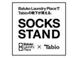 「コインランドリーで靴下が買える！「Baluko Laundry Place×Tabio Socks Stand」の実証実験をスタート。」の画像1