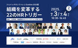 「ジェイックカンファレンスonline 2025夏「組織を変革する22のHRトリガー～採用・人材育成・組織開発のネクストアクションが見つかる～」への登壇が決定」の画像1