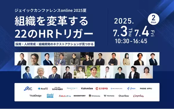 ジェイックカンファレンスonline 2025夏「組織を変革する22のHRトリガー～採用・人材育成・組織開発のネクストアクションが見つかる～」への登壇が決定