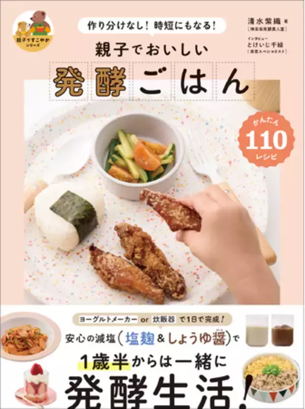 【7/27開催】発酵をはじめたいママパパに朗報！　清水紫織さんによる刊行記念イベントを開催！　子ども連れOK。内容＆お土産盛りだくさん！