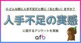 「人手不足を感じる瞬間とは？ 業務負担と働き方の実態調査」の画像1