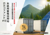 「エスポア社が協力する系統用蓄電池用地ファンド、ヤマワケエステートで募集開始」の画像1