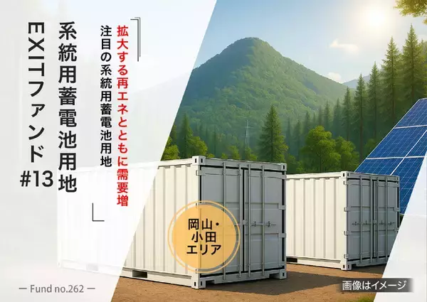 エスポア社が協力する系統用蓄電池用地ファンド、ヤマワケエステートで募集開始