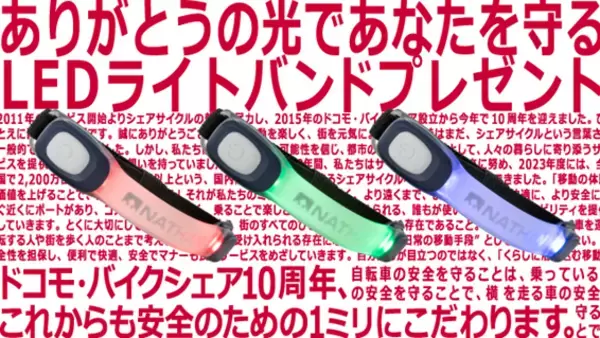 ドコモ・バイクシェア10周年キャンペーン第二弾～夜道の安心ライドをサポートするLEDライトバンドをプレゼント～