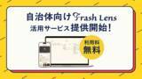 「地域のゴミ問題解決に貢献する未来のゴミ分別アプリ「Trash Lens」が、完全無料で最短即日導入可能な自治体向けのサービスを提供開始」の画像1