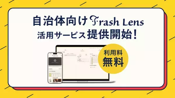 地域のゴミ問題解決に貢献する未来のゴミ分別アプリ「Trash Lens」が、完全無料で最短即日導入可能な自治体向けのサービスを提供開始