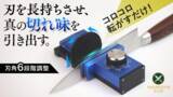 「【転がすだけで驚異の切れ味へ】誰でも簡単に包丁研ぎの達人に。刃之匠ローラー研ぎ器。日本初上陸Makuakeにて先行販売開始！」の画像1