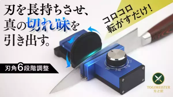 【転がすだけで驚異の切れ味へ】誰でも簡単に包丁研ぎの達人に。刃之匠ローラー研ぎ器。日本初上陸Makuakeにて先行販売開始！