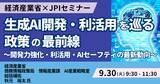「【JPIセミナー】経済産業省「生成AI開発・利活用を巡る政策の最前線」9月30日(火)開催」の画像1