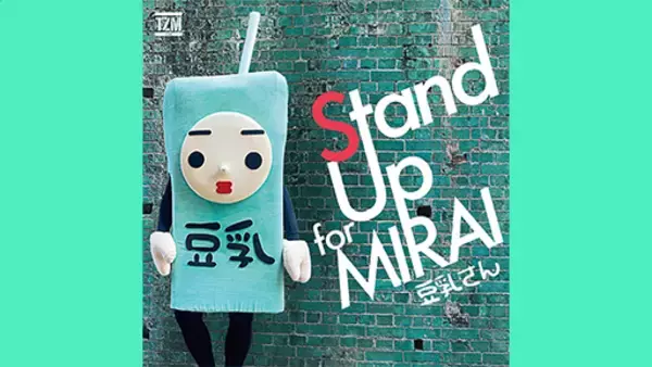 ゆるキャラ「豆乳さん」が歌手デビュー！1stシングル『Stand Up for MIRAI』を10月29日(水)に全国リリース！