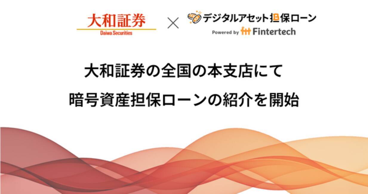 大和証券の全国の本支店にて、Fintertechの暗号資産担保ローンの紹介を開始 (2025年10月1日) - エキサイトニュース