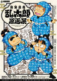 「石ノ森萬画館特別企画展「落第忍者乱太郎原画展」（2025年10月11日～2026年1月25日）開催！！【宮城県石巻市】」の画像1
