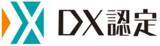 「経済産業省が定める「DX認定事業者」の認定を更新」の画像1