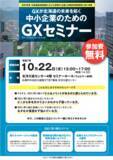 「GXが北海道の未来を拓く「中小企業のためのGXセミナー」を開催します」の画像1