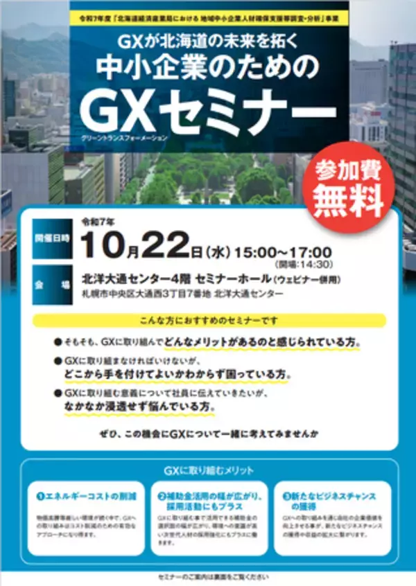 「GXが北海道の未来を拓く「中小企業のためのGXセミナー」を開催します」の画像