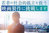 「若者の孤立に映画で挑む―『ギブ・ミー・マイライフ！』制作決定　西村まさ彦も出演、クラファン10月20日開始」の画像1