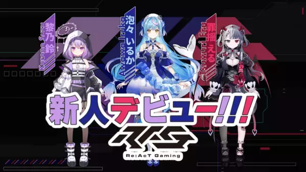 「VTuberグループ「Re:AcT Gaming」から、待望の新人VTuber３名が本日11月12日（水）よりXにてデビュー！」の画像