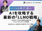 「【11月25日（火）無料セミナー開催】SEOは時代遅れ？AIを攻略する最新の「LLMO戦略」　」の画像1