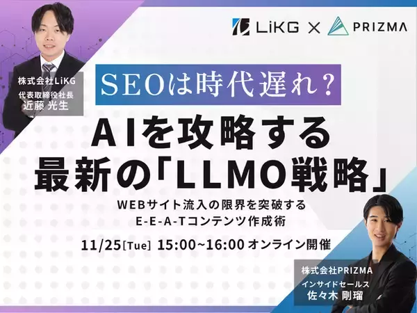 【11月25日（火）無料セミナー開催】SEOは時代遅れ？AIを攻略する最新の「LLMO戦略」　