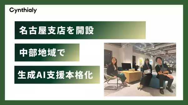 Cynthialy、名古屋支店を開設し中部地域での生成AI活用支援を本格化
