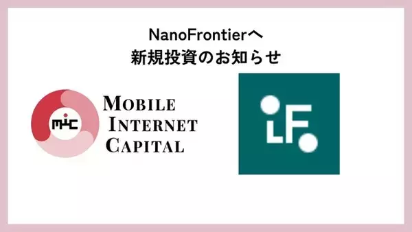環境・エネルギー、電子デバイスの未来を拓くナノ技術へ投資：MICがNanoFrontierに出資、ディープテックの社会実装を加速