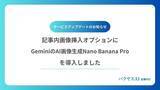 「【バクヤスAI 記事代行】記事内画像挿入オプションにGeminiのAI画像生成Nano Banana Proを導入しました」の画像1