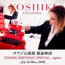 YOSHIKI、サウジ公演を終え 凱旋帰国　特別企画「YOSHIKI BIRTHDAY SPECIAL -Again-」　12/8（月）19:00 YOSHIKI CHANNEL 生放送決定