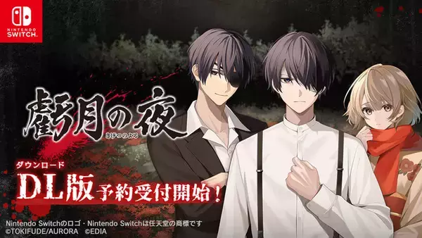 Nintendo Switch(TM)用ソフト『虧月の夜』 本日ダウンロード版の予約受付を開始！