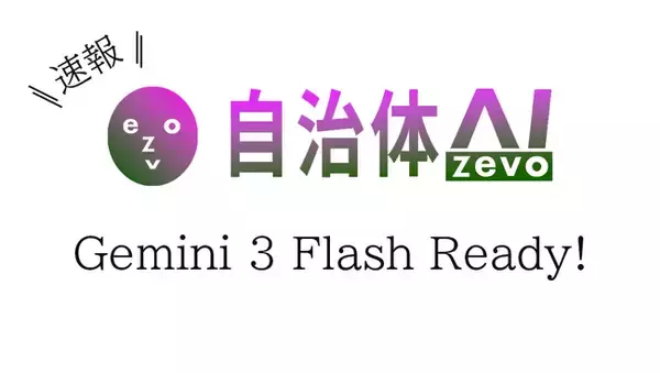 【Gemini 3 Flash】自治体AI zevo2025年12月19日より提供開始！