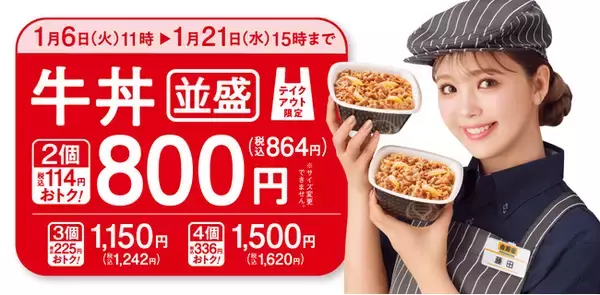 吉野家の新年スタートは牛丼並盛のテイクアウトがお得に！‐人気の「厚切り豚角煮定食」も本日より期間限定で販売開始‐