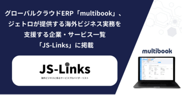 グローバルクラウドERP「multibook」、ジェトロが提供する海外ビジネス実務を支援する企業・サービス一覧「JS-Links」に掲載