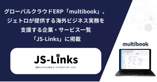 グローバルクラウドERP「multibook」、ジェトロが提供する海外ビジネス実務を支援する企業・サービス一覧「JS-Links」に掲載