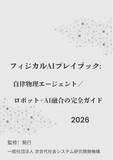 「『フィジカルAIプレイブック:　自律物理エージェント／ロボット+AI融合の完全ガイド2026年版』 発刊のお知らせ」の画像1