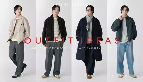 ナノ・ユニバースよりMEN’S「今買って、春まで着られる“ニットアイテム”でつくる着まわしコーデ」公開！