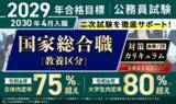 「【公務員試験】2029年合格目標 国家総合職［教養区分］対策カリキュラム（大卒/3年コース）リリース！」の画像1