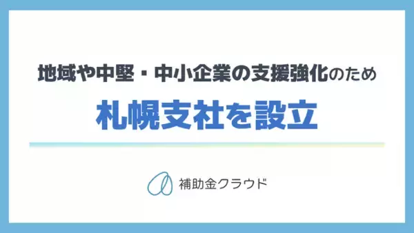 「補助金クラウドを運営する株式会社Stayway、地域や中堅・中小企業の支援強化を目的に札幌市に支社を設立」の画像