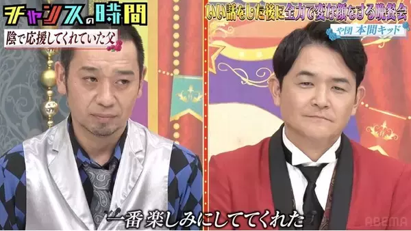 や団・本間キッド、「30歳までに売れなかったら辞めろ」亡き父への想いを語るもまさかの結末に... 井上咲楽、“国民的番組”MC就任時の大御所芸人からの言葉を明かす｜『チャンスの時間』無料見逃し配信中