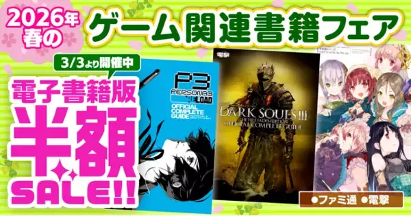 「【電子書籍が50％オフ！】『ペルソナ』『ダークソウル』『アトリエ』など人気シリーズの電子版がお買い得！　"ファミ通＆電撃"春のゲーム関連書籍フェアを開催中！」の画像