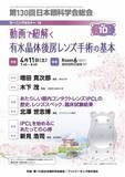 「眼内コンタクトレンズ「アイピーシーエル(R)（IPCL）」：国内承認までの軌跡と臨床結果を公開」の画像1