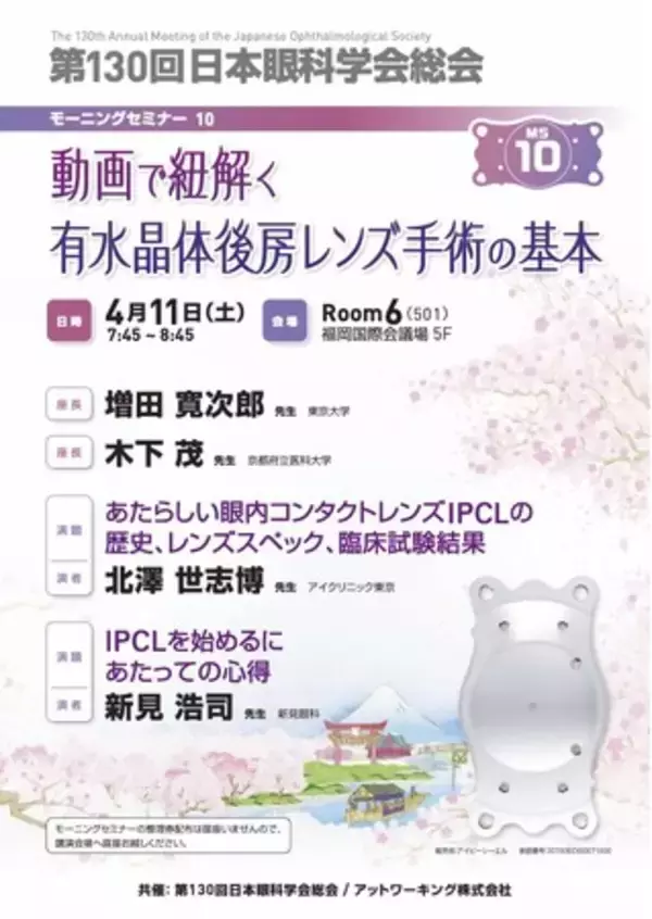 眼内コンタクトレンズ「アイピーシーエル(R)（IPCL）」：国内承認までの軌跡と臨床結果を公開