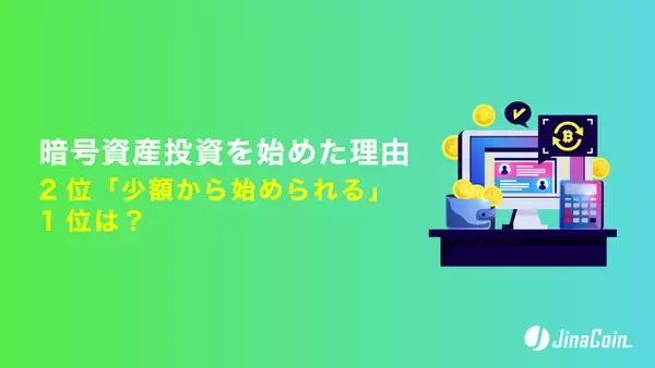 暗号資産投資を始めた理由、2位「少額から始められる」1位は？