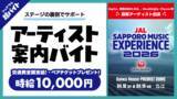 「Kep1er、原因は自分にある。、Novelbright、Chevon等出演のJAL SAPPORO MUSIC EXPERIENCE 2026でアーティストをサポートするバイトをシェアフルで募集」の画像1