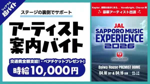 Kep1er、原因は自分にある。、Novelbright、Chevon等出演のJAL SAPPORO MUSIC EXPERIENCE 2026でアーティストをサポートするバイトをシェアフルで募集