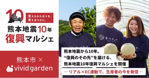 熊本地震から10年。“復興のその先”を届ける、熊本地震10年復興マルシェを開催