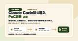 「合同会社雲孫、会社URLからClaude Code法人導入の最初のPoC候補を診断するβ版を公開」の画像1