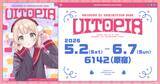 「人気イラストレーター兼VTuber「しぐれうい」の企画展「Uitopia」が本日5月2日（土）より原宿6142にて開催！～会場写真を公開＆本イベントオリジナルグッズも販売中～」の画像1