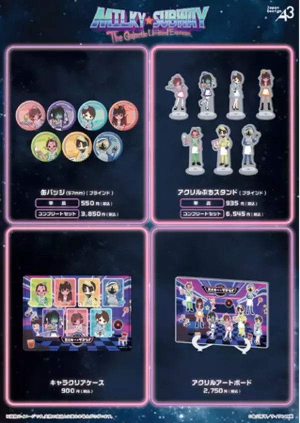 『銀河特急 ミルキー☆サブウェイ』新作グッズが登場！　チハル、マキナたちが可愛い衣装に着替えた“ダイナー”がテーマのGraffArtが目印♪