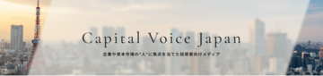 上場企業経営者・IR担当者・投資家の声を届ける新メディア「Capital Voice Japan」を公開