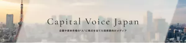 上場企業経営者・IR担当者・投資家の声を届ける新メディア「Capital Voice Japan」を公開