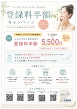 【愛媛・松山】P・SPO、セルフエステBEAUTY登録料半額キャンペーンを開催